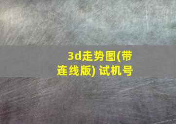 3d走势图(带连线版) 试机号